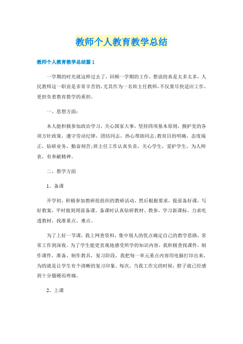 教师个人教育教学总结