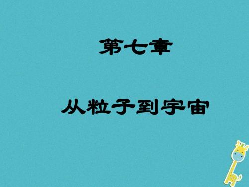 江苏省东海县八年级物理下册 7 从粒子到宇宙教案 (新版)苏科版