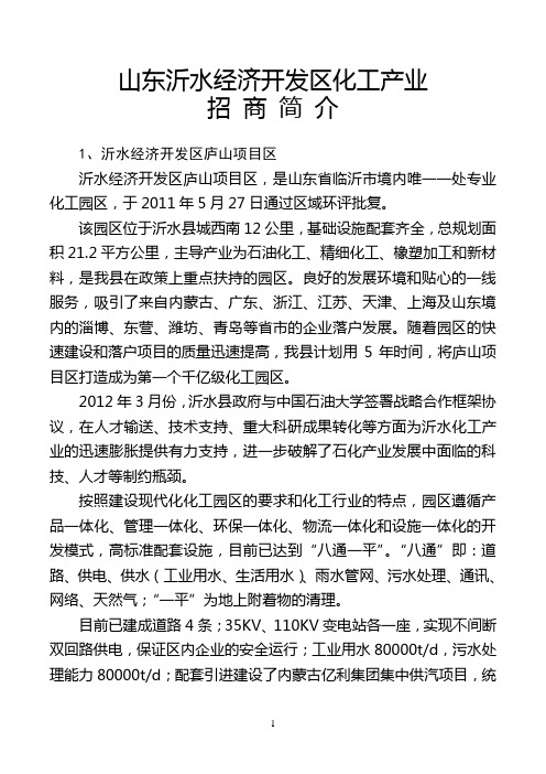 山东沂水经济开发区化工产业招商简介