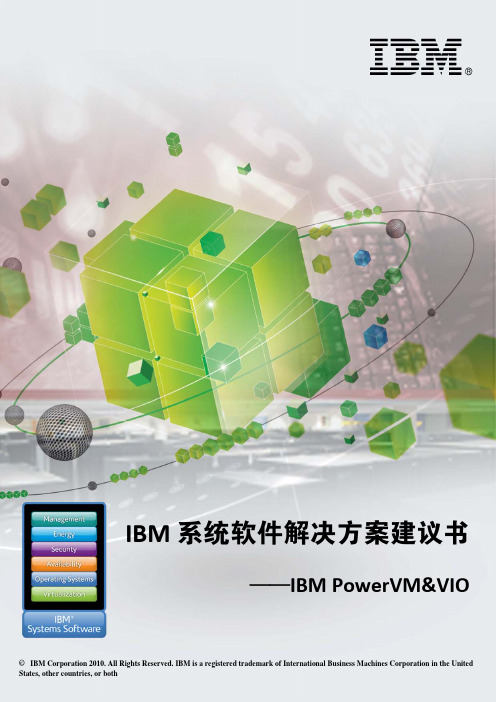 ibm系统软件方案