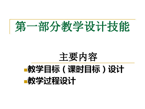 1教学目标设计技能资料