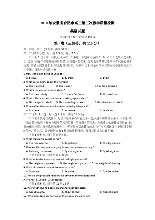 【2014合肥三模】安徽省合肥市2014届高三第三次教学质量检测英语试题 Word版含答案