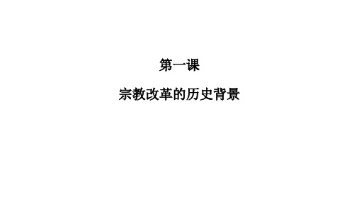 高中历史选修1《欧洲的宗教改革 宗教改革的历史背景》1593人教PPT课件