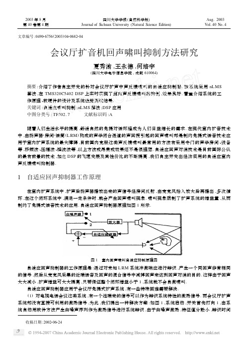 会议厅扩音机回声啸叫抑制方法研究