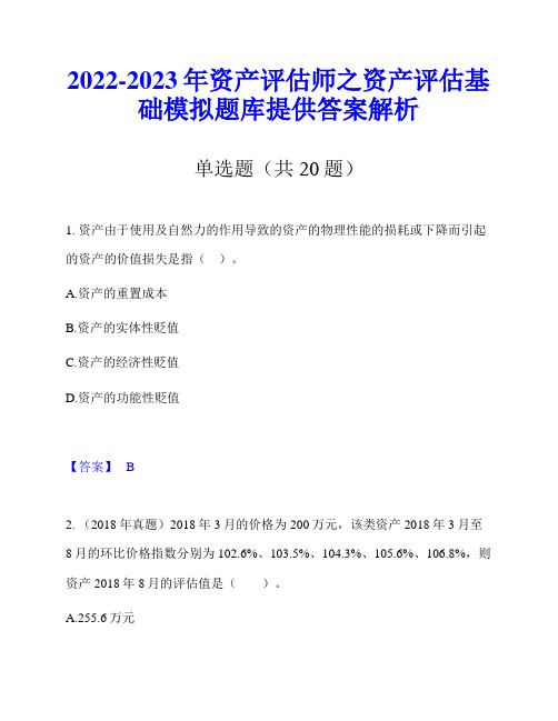 2022-2023年资产评估师之资产评估基础模拟题库提供答案解析