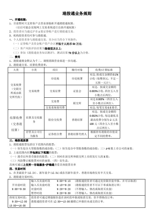 港股通业务规则