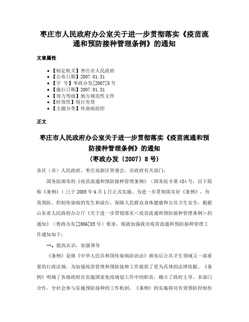 枣庄市人民政府办公室关于进一步贯彻落实《疫苗流通和预防接种管理条例》的通知