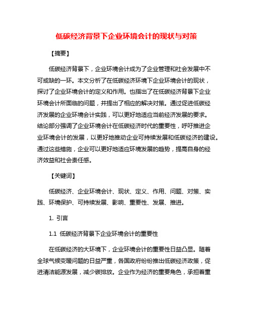 低碳经济背景下企业环境会计的现状与对策