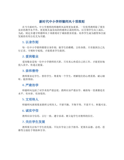 新时代中小学师德师风十项准则