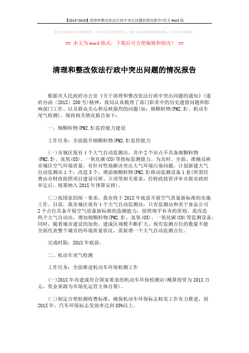 【2018-2019】清理和整改依法行政中突出问题的情况报告-范文word版 (2页)