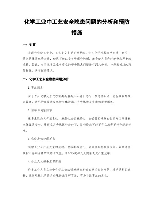 化学工业中工艺安全隐患问题的分析和预防措施