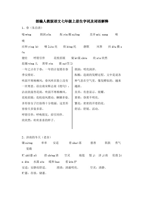 部编人教版语文七年级上册生字词