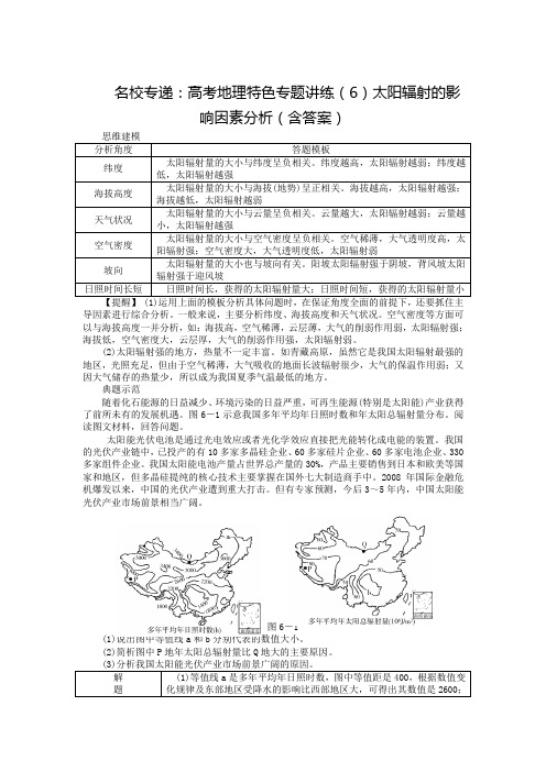 名校专递：高考地理特色专题讲练(6)太阳辐射的影响因素分析(含答案)