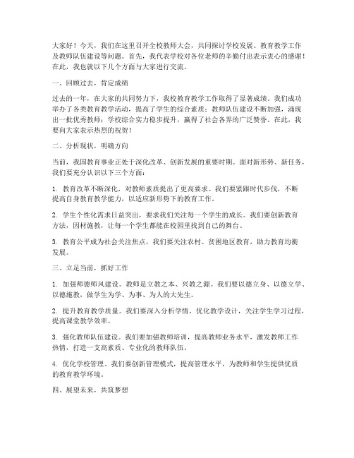 校长的全校教师会发言稿