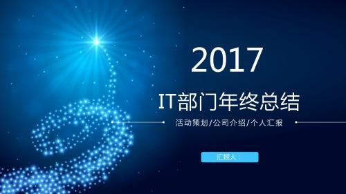 2017it蓝色大气部门年终总结ppt模板