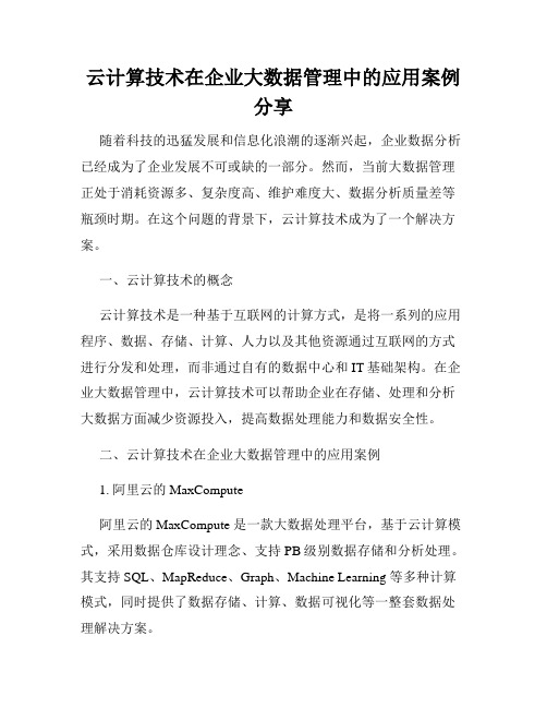 云计算技术在企业大数据管理中的应用案例分享