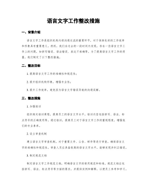 语言文字工作整改措施