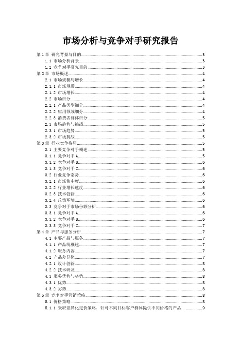 市场分析与竞争对手研究报告