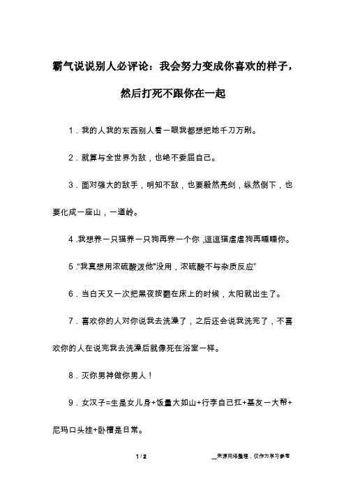 霸气说说别人必评论：我会努力变成你喜欢的样子,然后打死不跟你在一起