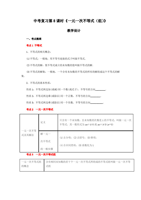 数学人教版七年级下册中考复习第8课时《一元一次不等式(组)》 教学设计