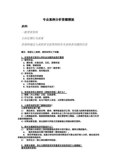 心理咨询师考试案例分析答题模版