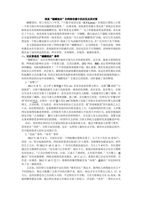 浅谈“蝴蝶效应”在网络传播中的应用及其对策