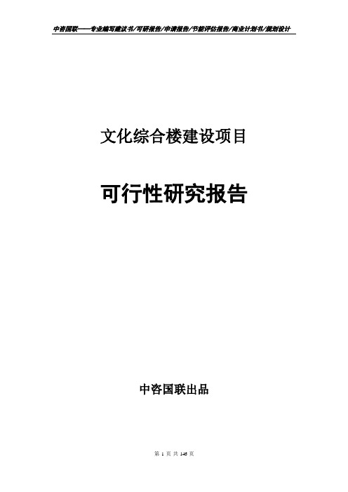 文化综合楼建设项目可行性研究报告申请报告模板