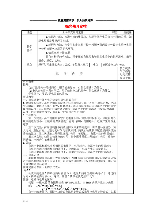   九年级物理上册 15.4探究焦耳定律教案 (新版)粤教沪版