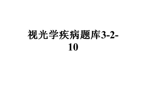 视光学疾病题库3-2-10