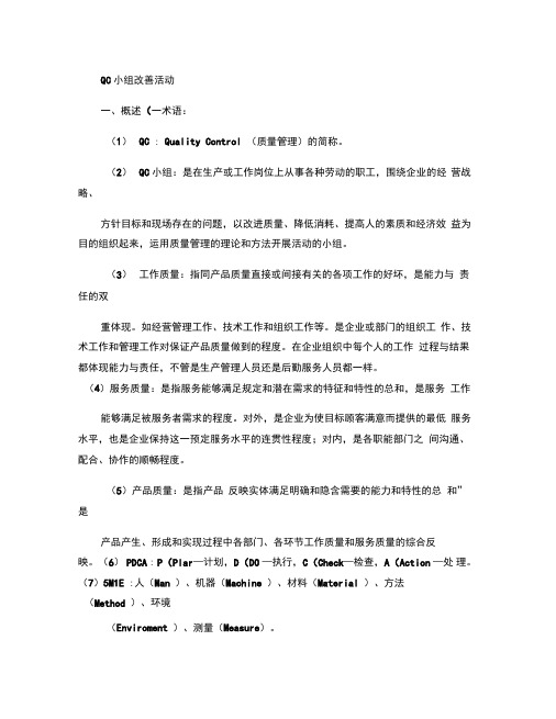 QC小组改善活动方案(精)