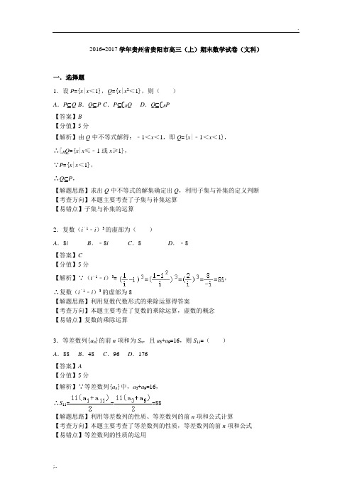 2016-2017学年贵州省贵阳市高三(上)期末数学试卷(文科)