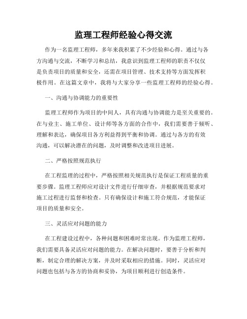 监理工程师经验心得交流