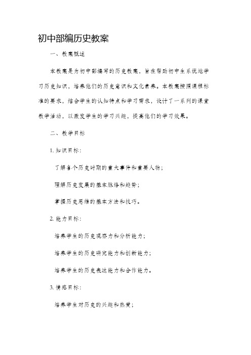 初中部编历史市公开课获奖教案省名师优质课赛课一等奖教案