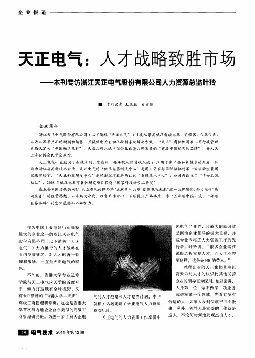 天正电气：人才战略致胜市场——本刊专访浙江天正电气股份有限公司人力资源总监叶玲