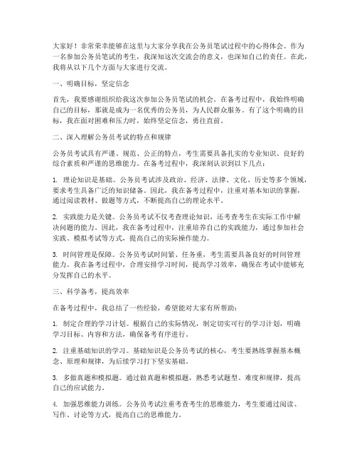 公务员笔试交流会发言稿