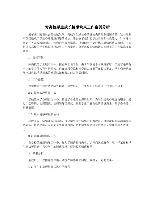 对高校学生成长情感缺失工作案例分析