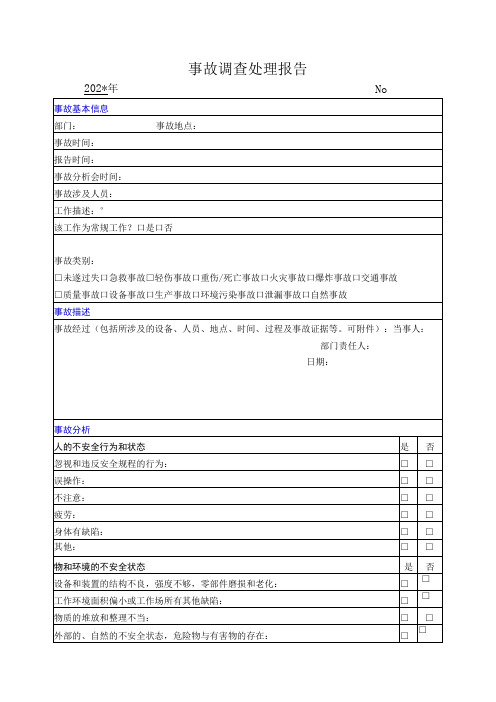 事故调查处理报告模板