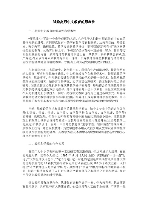 试论高师中文教育的师范性