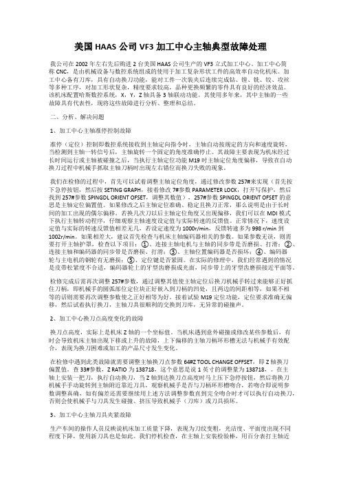 美国HAAS公司VF3加工中心主轴典型故障处理