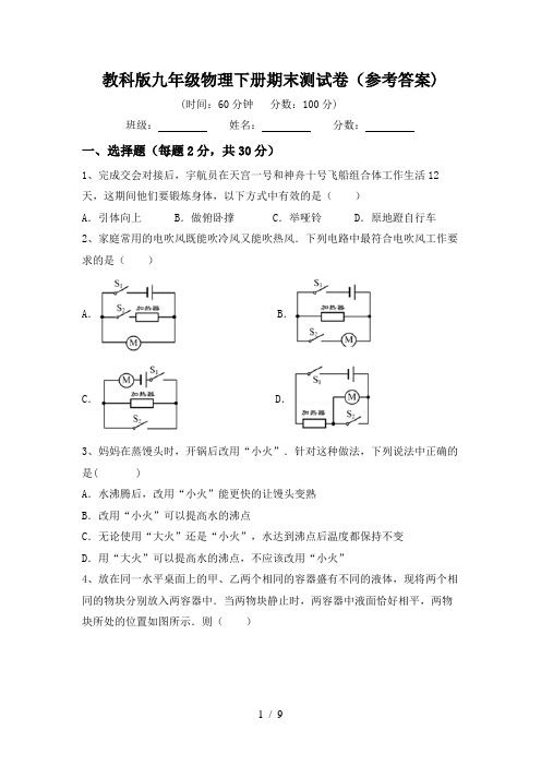 教科版九年级物理下册期末测试卷(参考答案)