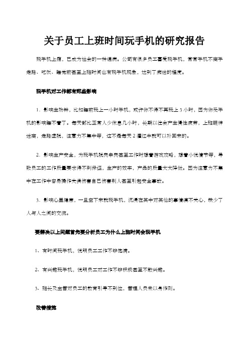 关于员工上班时间玩手机的研究报告