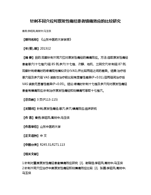 针刺不同穴位对原发性痛经患者镇痛效应的比较研究