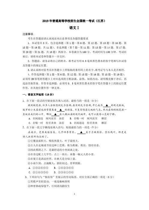 2019年普通高等学校全国统一考试江苏江苏语文试题、答案及解析