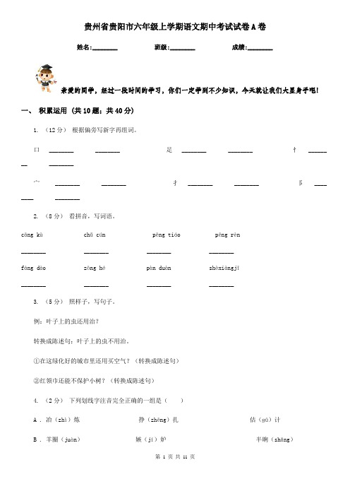 贵州省贵阳市六年级上学期语文期中考试试卷A卷