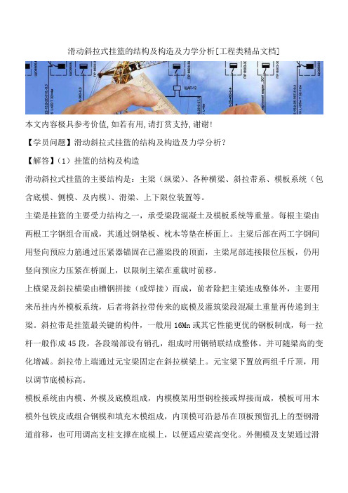 滑动斜拉式挂篮的结构及构造及力学分析[工程类精品文档]