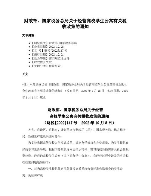 财政部、国家税务总局关于经营高校学生公寓有关税收政策的通知