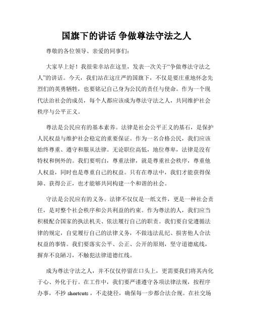 国旗下的讲话 争做尊法守法之人