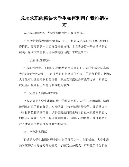 成功求职的秘诀大学生如何利用自我推销技巧