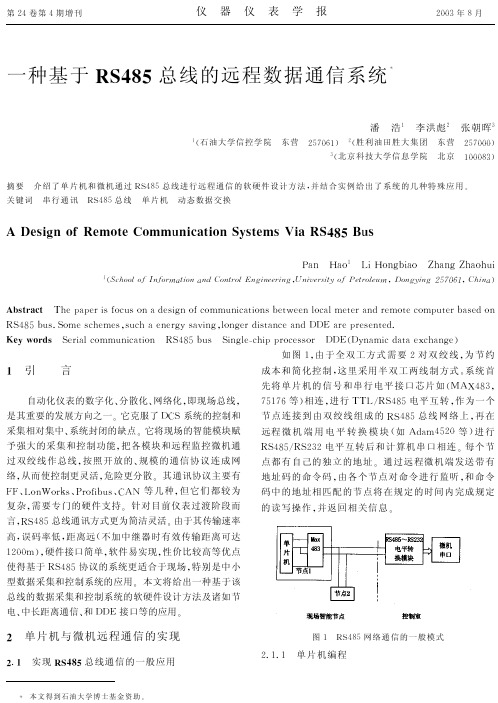 一种基于RS485总线的远程数据通信系统