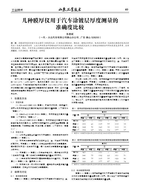 几种膜厚仪用于汽车涂镀层厚度测量的准确度比较